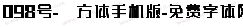 098号-菱方体手机版字体转换