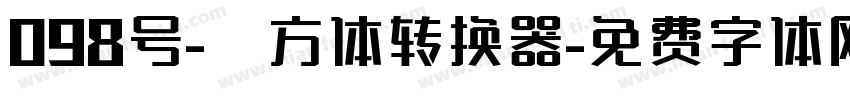 098号-菱方体转换器字体转换