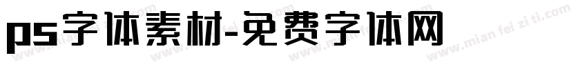 ps字体素材字体转换