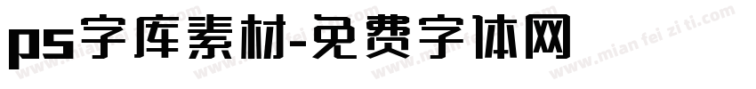 ps字库素材字体转换