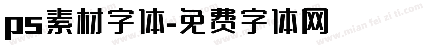 ps素材字体字体转换