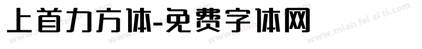 上首力方体字体转换