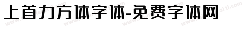 上首力方体字体字体转换