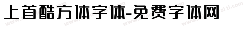 上首酷方体字体字体转换