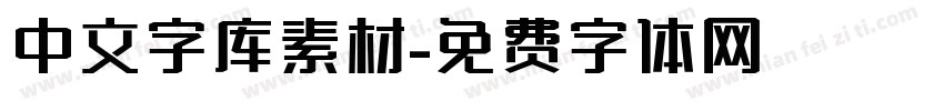 中文字库素材字体转换