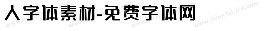 人字体素材字体转换