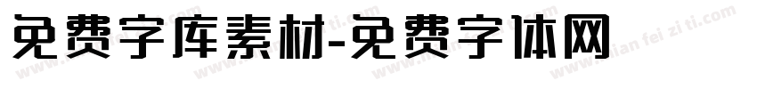 免费字库素材字体转换