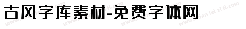 古风字库素材字体转换