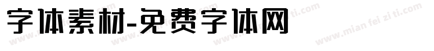 字体素材字体转换