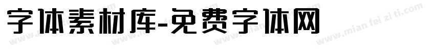 字体素材库字体转换