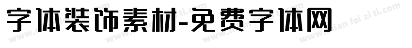 字体装饰素材字体转换