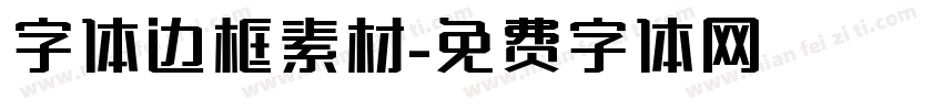 字体边框素材字体转换