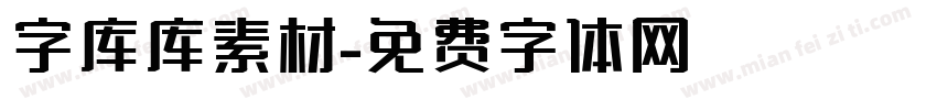 字库库素材字体转换