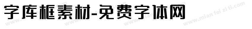 字库框素材字体转换