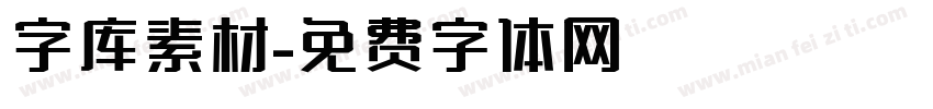 字库素材字体转换