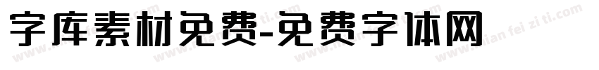 字库素材免费字体转换