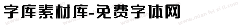 字库素材库字体转换