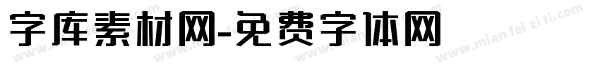 字库素材网字体转换