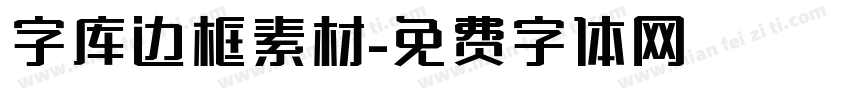 字库边框素材字体转换