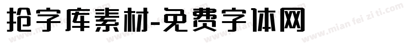 抢字库素材字体转换