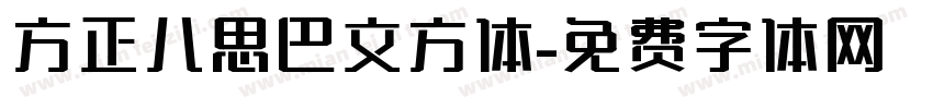 方正八思巴文方体字体转换