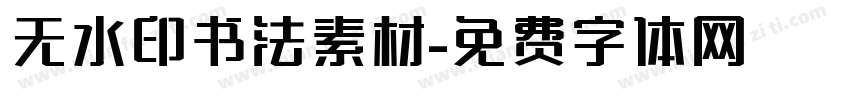 无水印书法素材字体转换