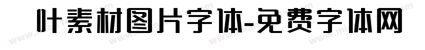 枫叶素材图片字体字体转换