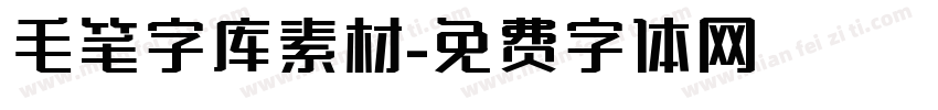 毛笔字库素材字体转换