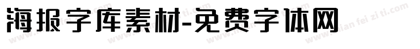 海报字库素材字体转换