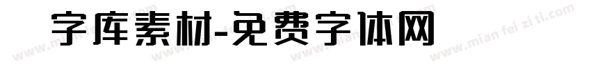 炫字库素材字体转换