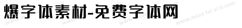 爆字体素材字体转换