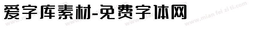 爱字库素材字体转换