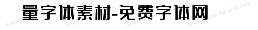 矢量字体素材字体转换