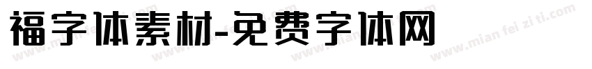 福字体素材字体转换