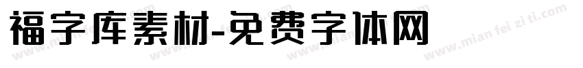 福字库素材字体转换