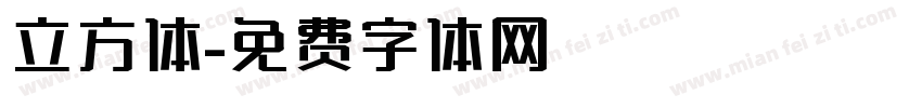 立方体字体转换