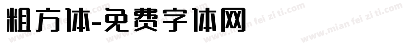 粗方体字体转换