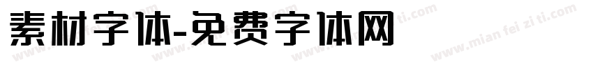 素材字体字体转换