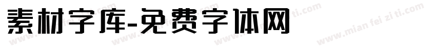 素材字库字体转换