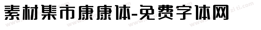 素材集市康康体字体转换