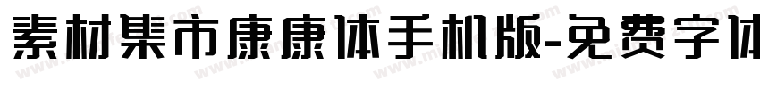 素材集市康康体手机版字体转换