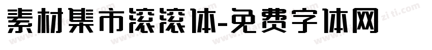 素材集市滚滚体字体转换