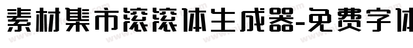 素材集市滚滚体生成器字体转换