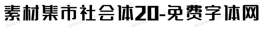 素材集市社会体20字体转换