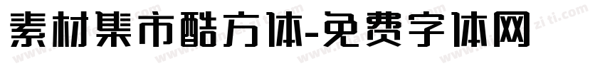 素材集市酷方体字体转换