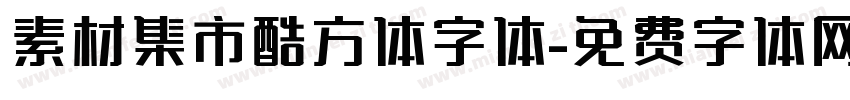 素材集市酷方体字体字体转换