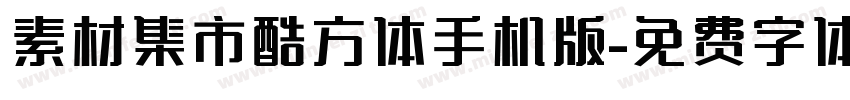 素材集市酷方体手机版字体转换