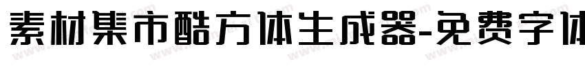 素材集市酷方体生成器字体转换