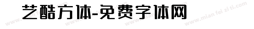 综艺酷方体字体转换