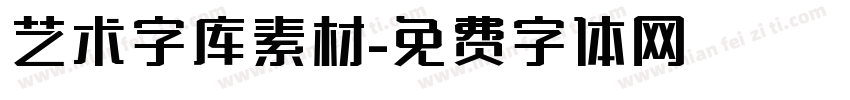 艺术字库素材字体转换